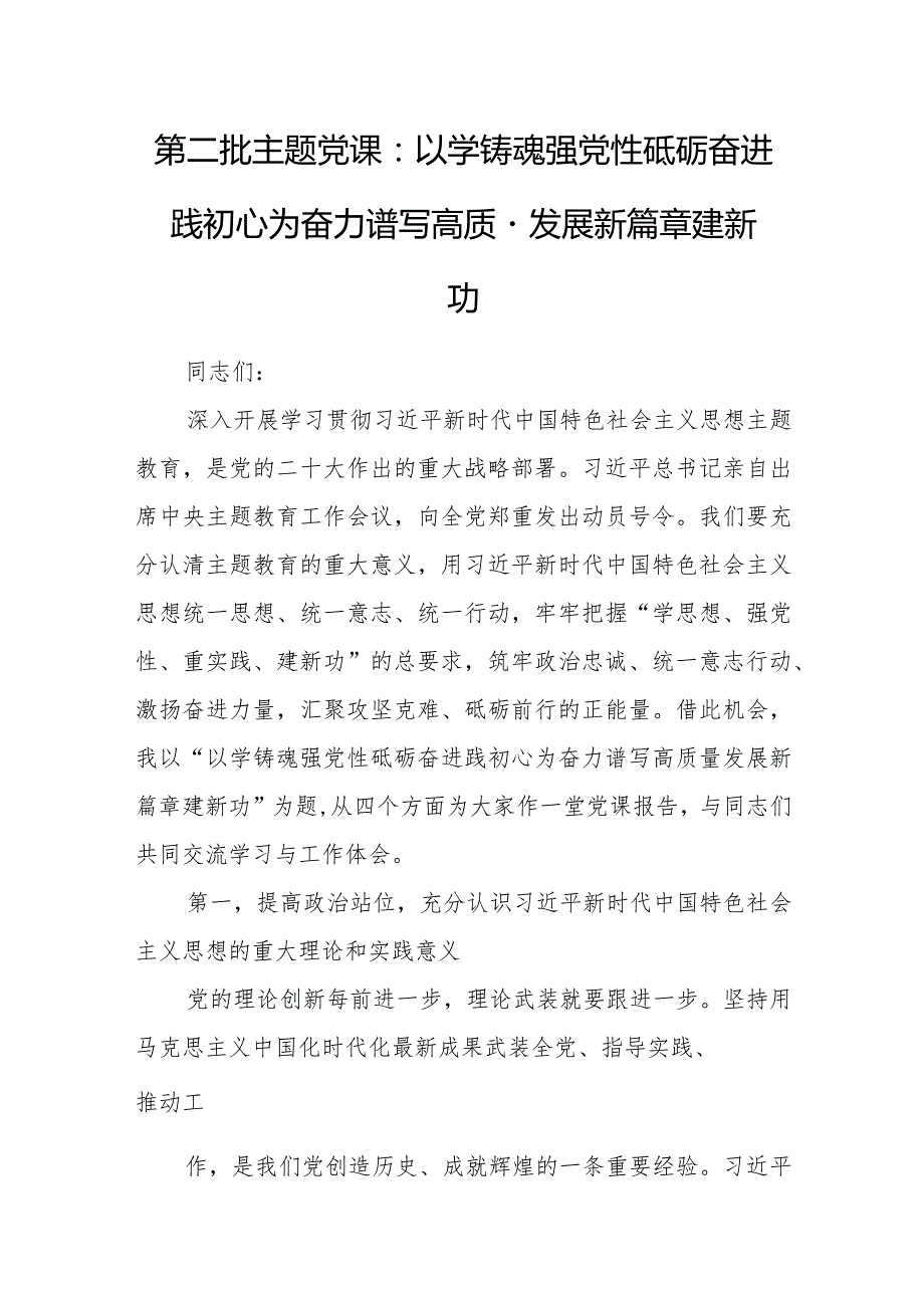 第二批主题党课：以学铸魂强党性砥砺奋进践初心为奋力谱写高质量发展新篇章建新功.docx_第1页