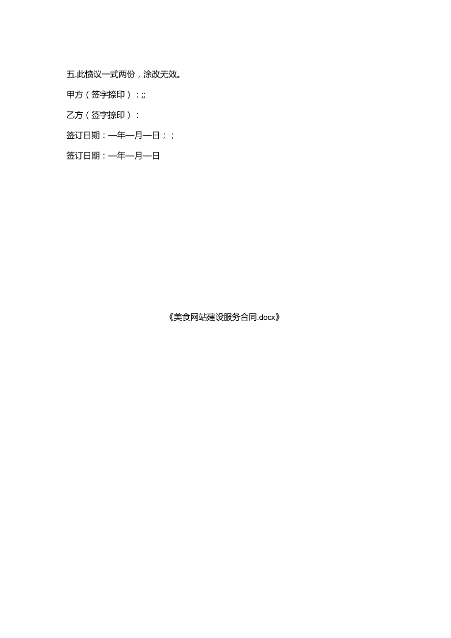美食网站建设服务合同.docx_第2页