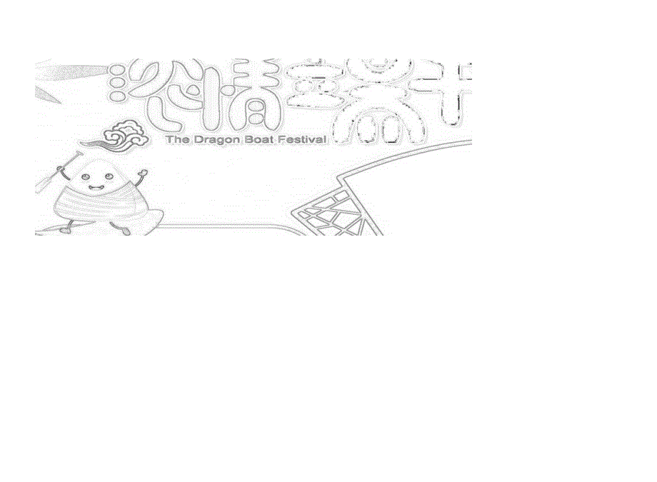 端午手抄报空白模板（黑白线稿）.docx_第3页