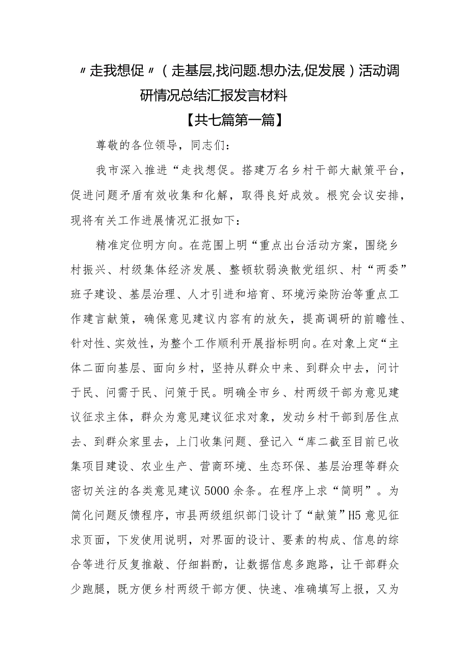 （7篇）“走找想促”（走基层、找问题、想办法、促发展）活动调研情况总结汇报发言材料.docx_第1页