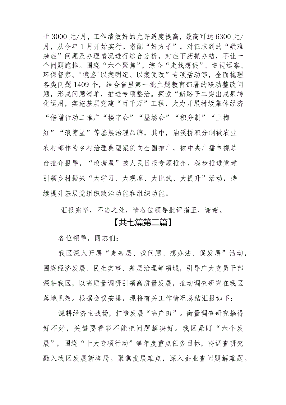 （7篇）“走找想促”（走基层、找问题、想办法、促发展）活动调研情况总结汇报发言材料.docx_第3页