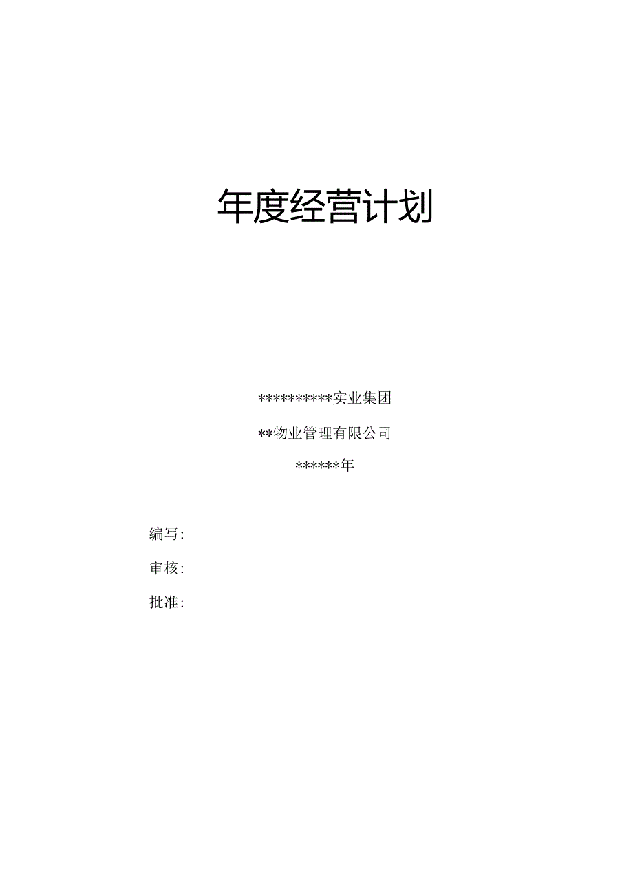 物业公司年度经营计划.docx_第1页