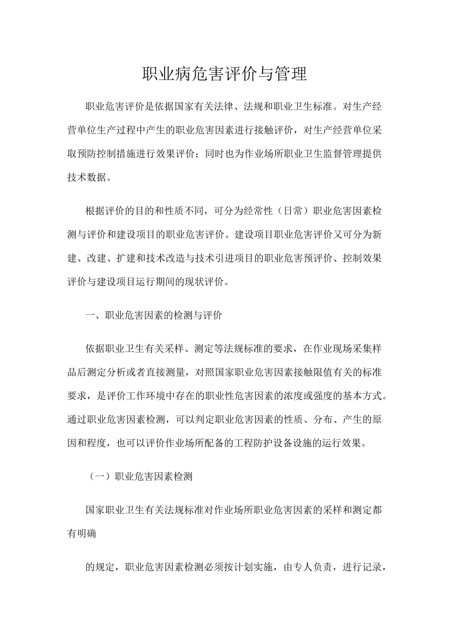 职业病危害评价与管理.docx_第1页