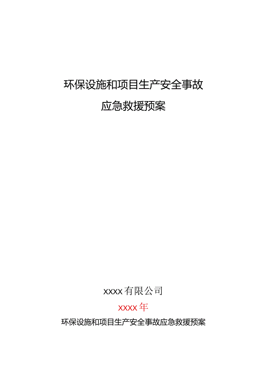 环保设施和项目生产安全事故应急救援预案.docx_第1页