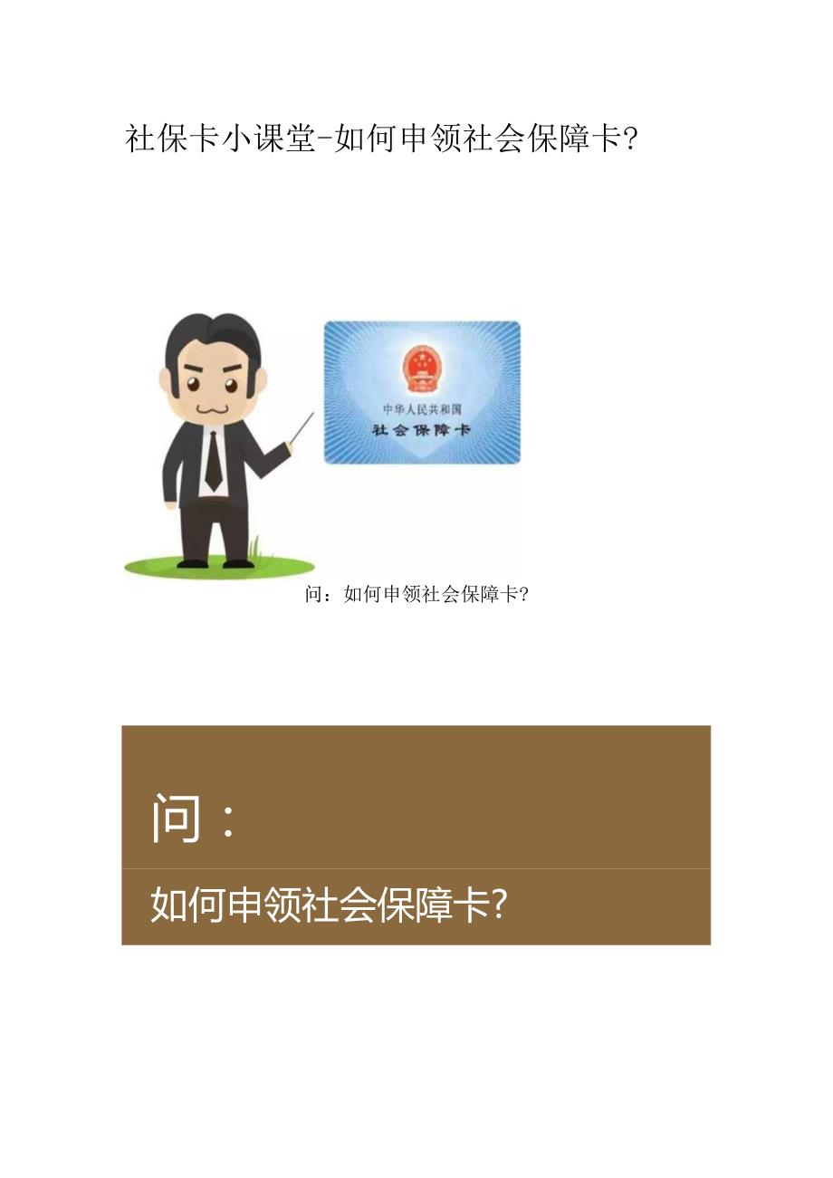 社保卡小课堂-如何申领社会保障卡？.docx_第1页