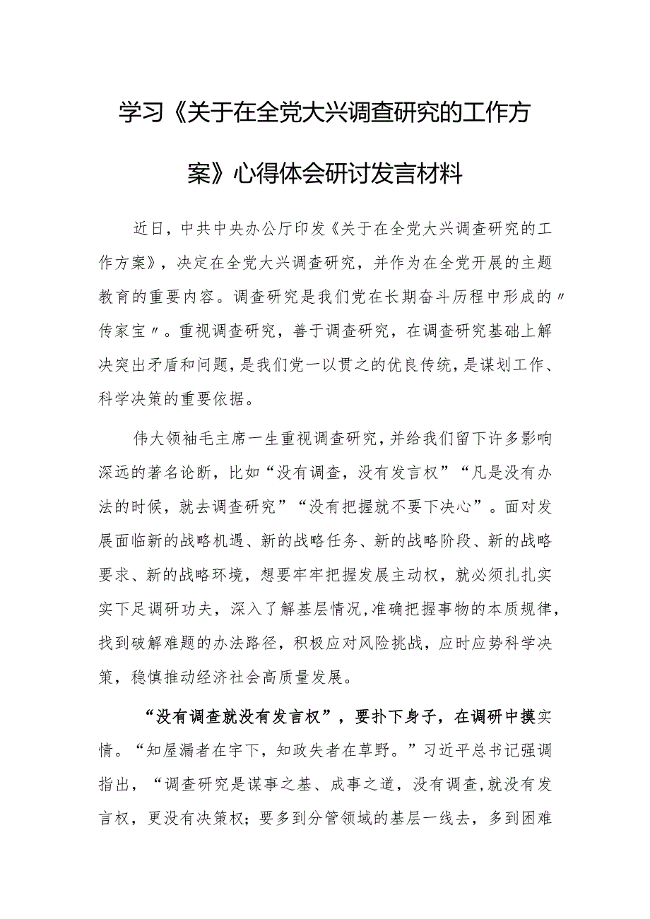 （共5篇）普通党员学习贯彻《关于在全党大兴调查研究的工作方案》心得体会研讨发言范文.docx_第1页