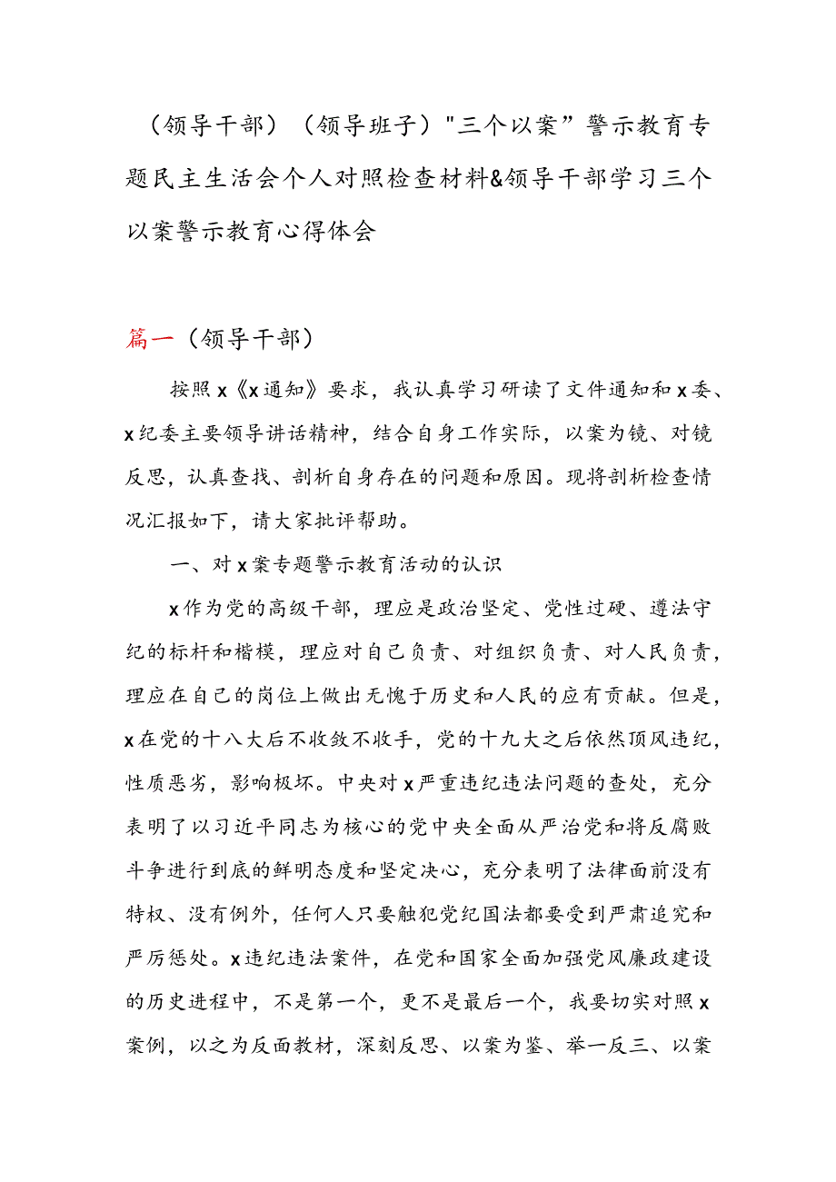 （领导干部）（领导班子）“三个以案”警示教育专题民主生活会个人对照检查材料 & 领导干部学习三个以案警示教育心得体会.docx_第1页