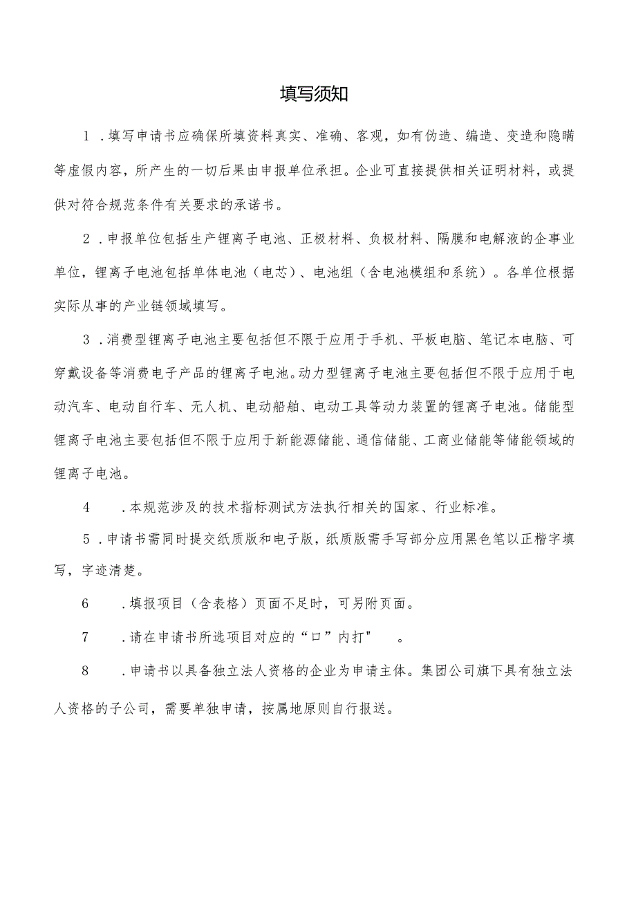 锂离子电池行业规范公告申请书.docx_第2页