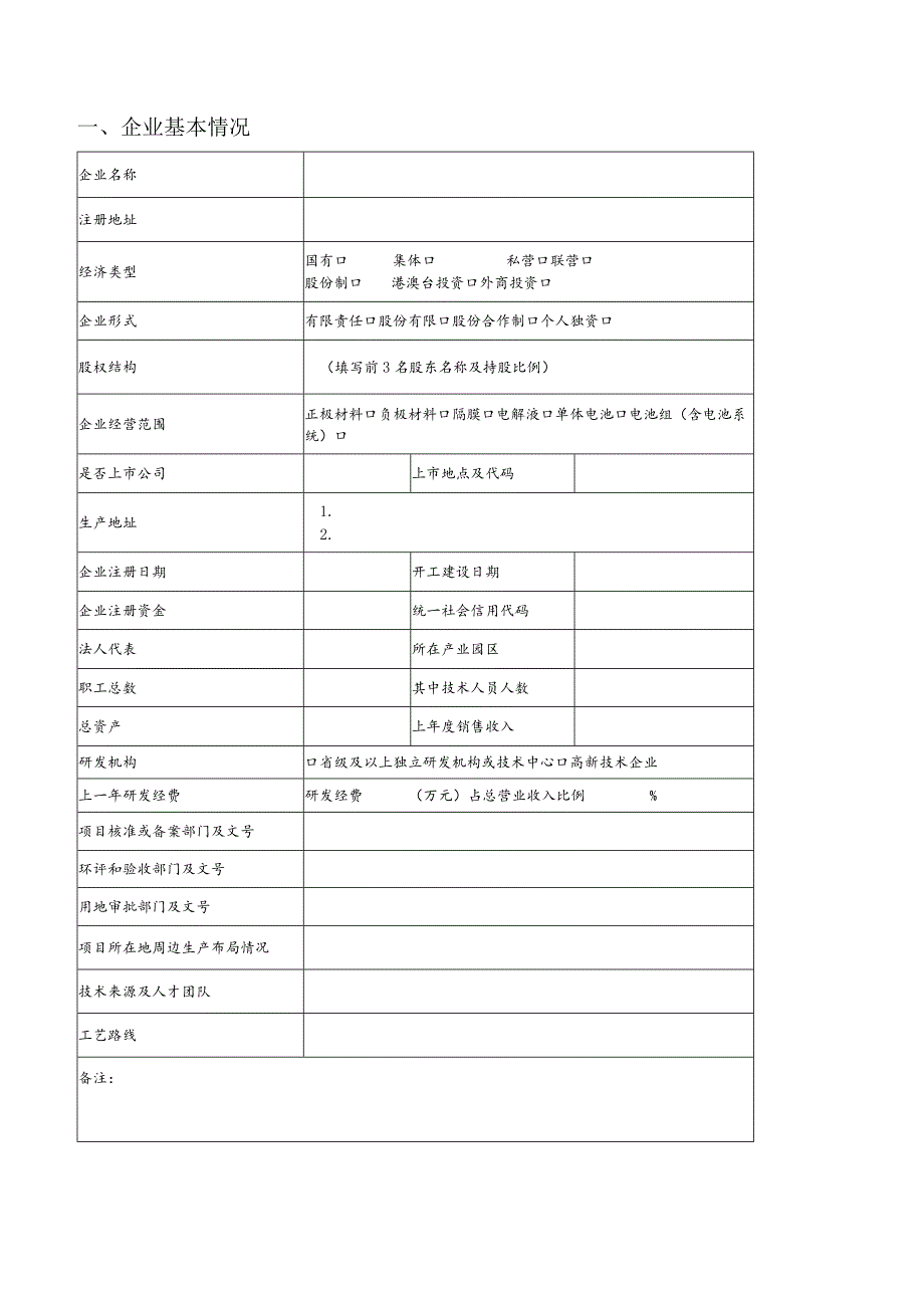 锂离子电池行业规范公告申请书.docx_第3页