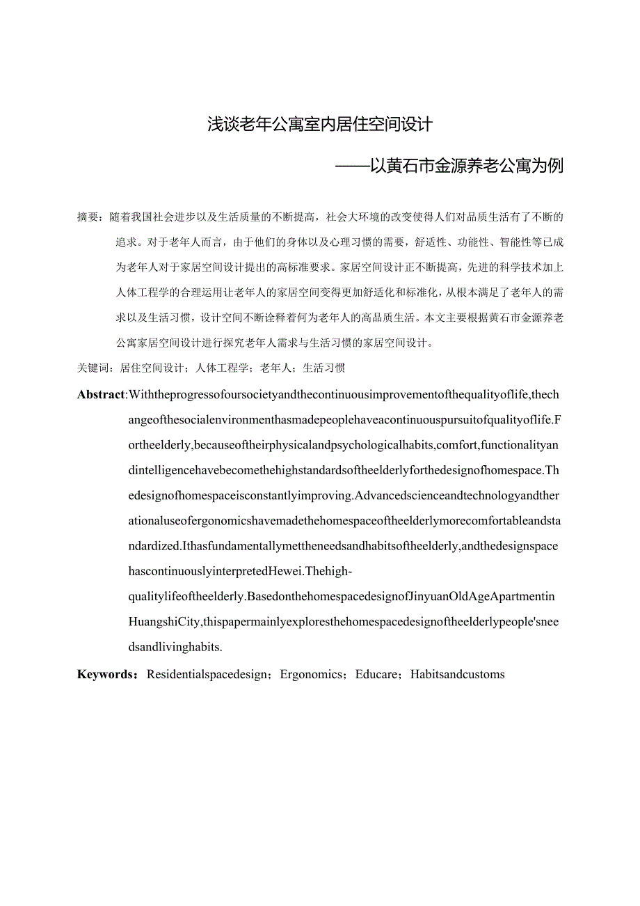 浅谈老年公寓室内居住空间设计.docx_第1页