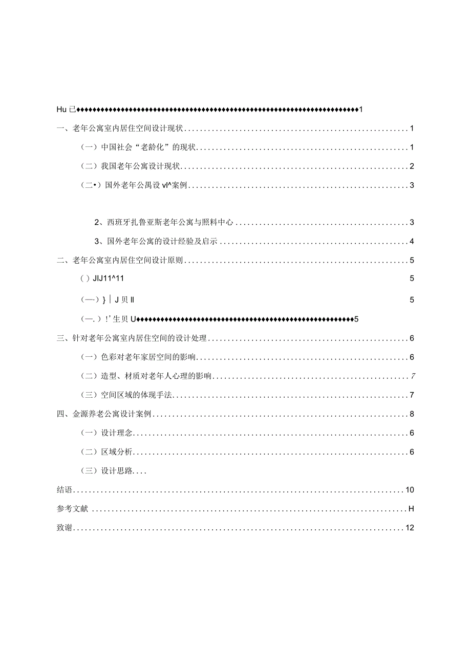 浅谈老年公寓室内居住空间设计.docx_第2页