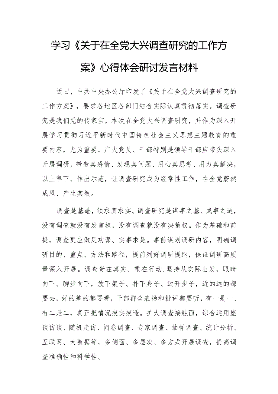 （共5篇）基层纪检监察2023学习《关于在全党大兴调查研究的工作方案》心得体会研讨发言材料.docx_第1页