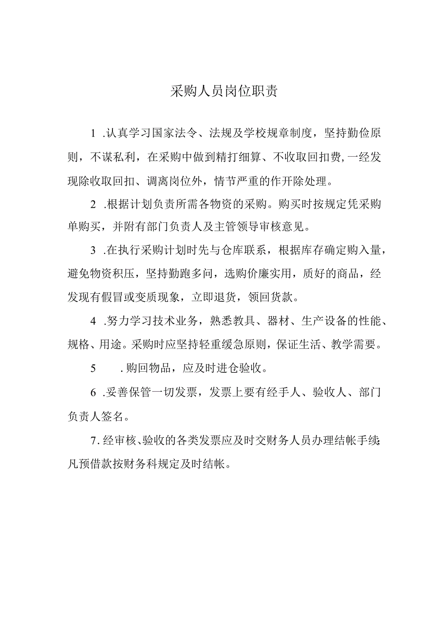 采购人员岗位职责.docx_第1页