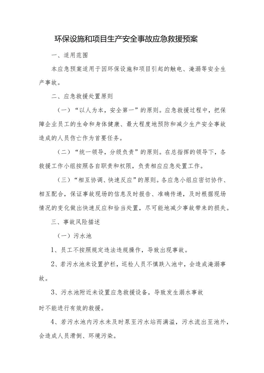 环保设施和项目生产安全事故应急救援预案.docx_第1页