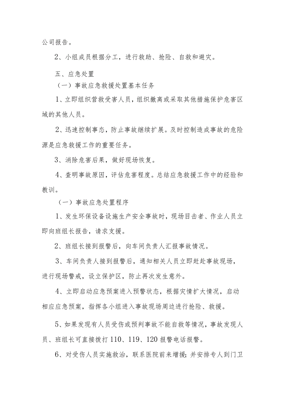 环保设施和项目生产安全事故应急救援预案.docx_第3页