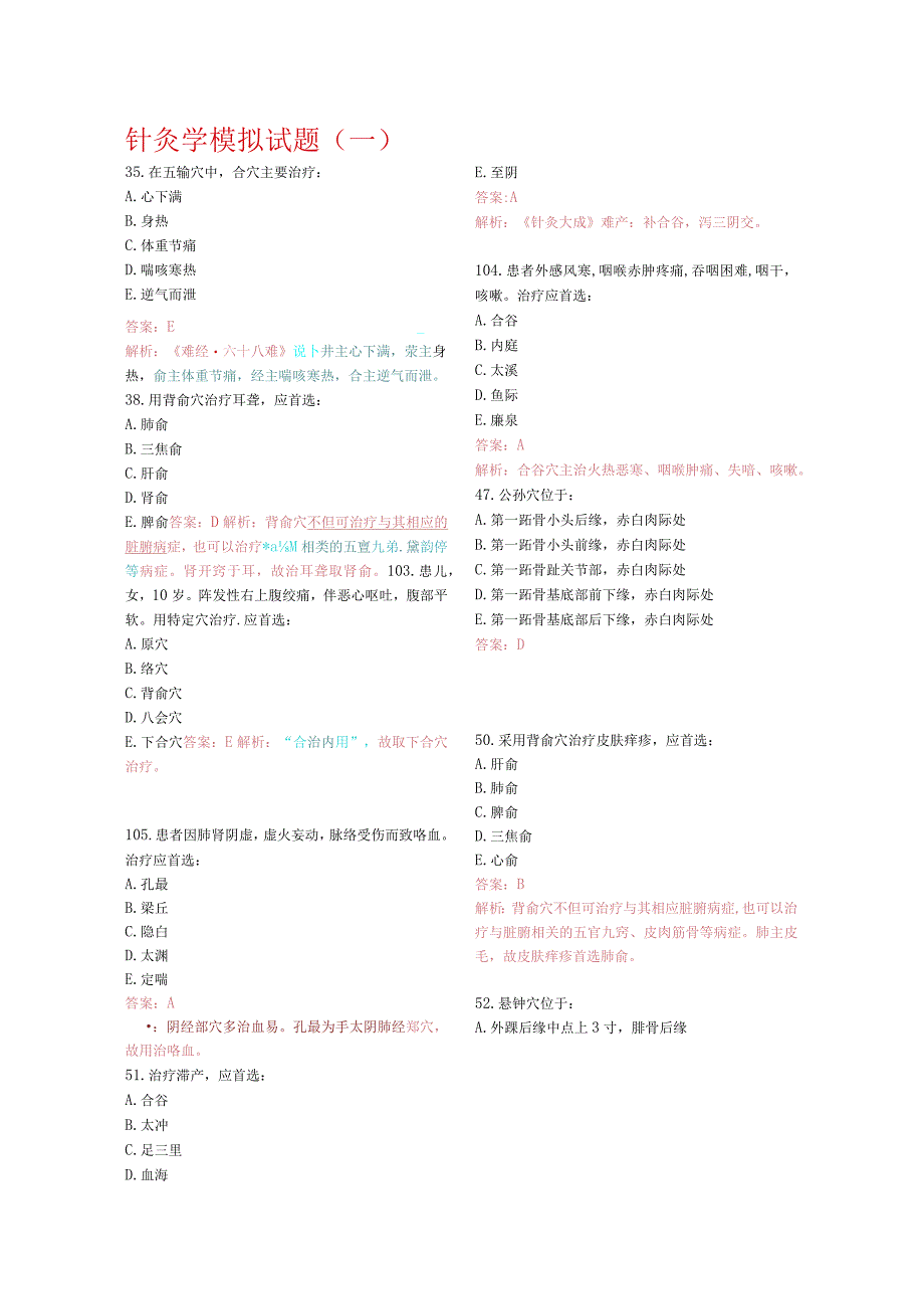 针灸学资料：针灸学习题1.docx_第1页