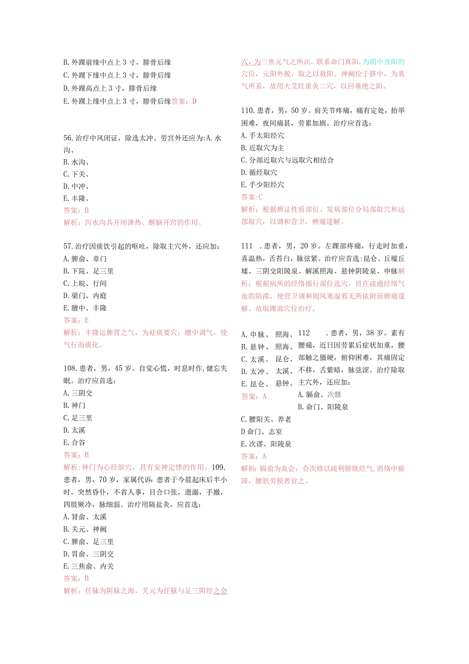 针灸学资料：针灸学习题1.docx_第2页