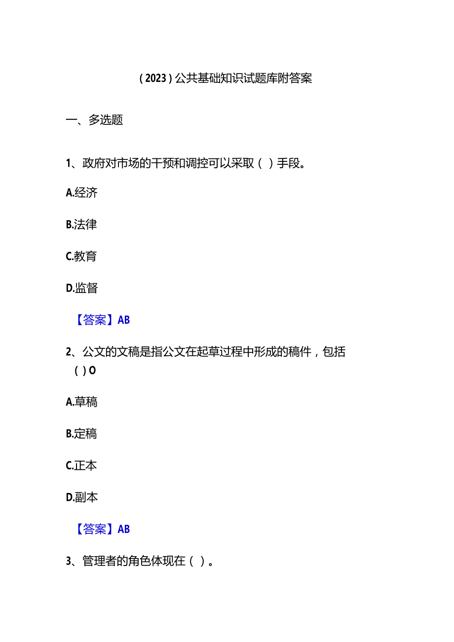 （2023）公共基础知识试题库附答案.docx_第1页