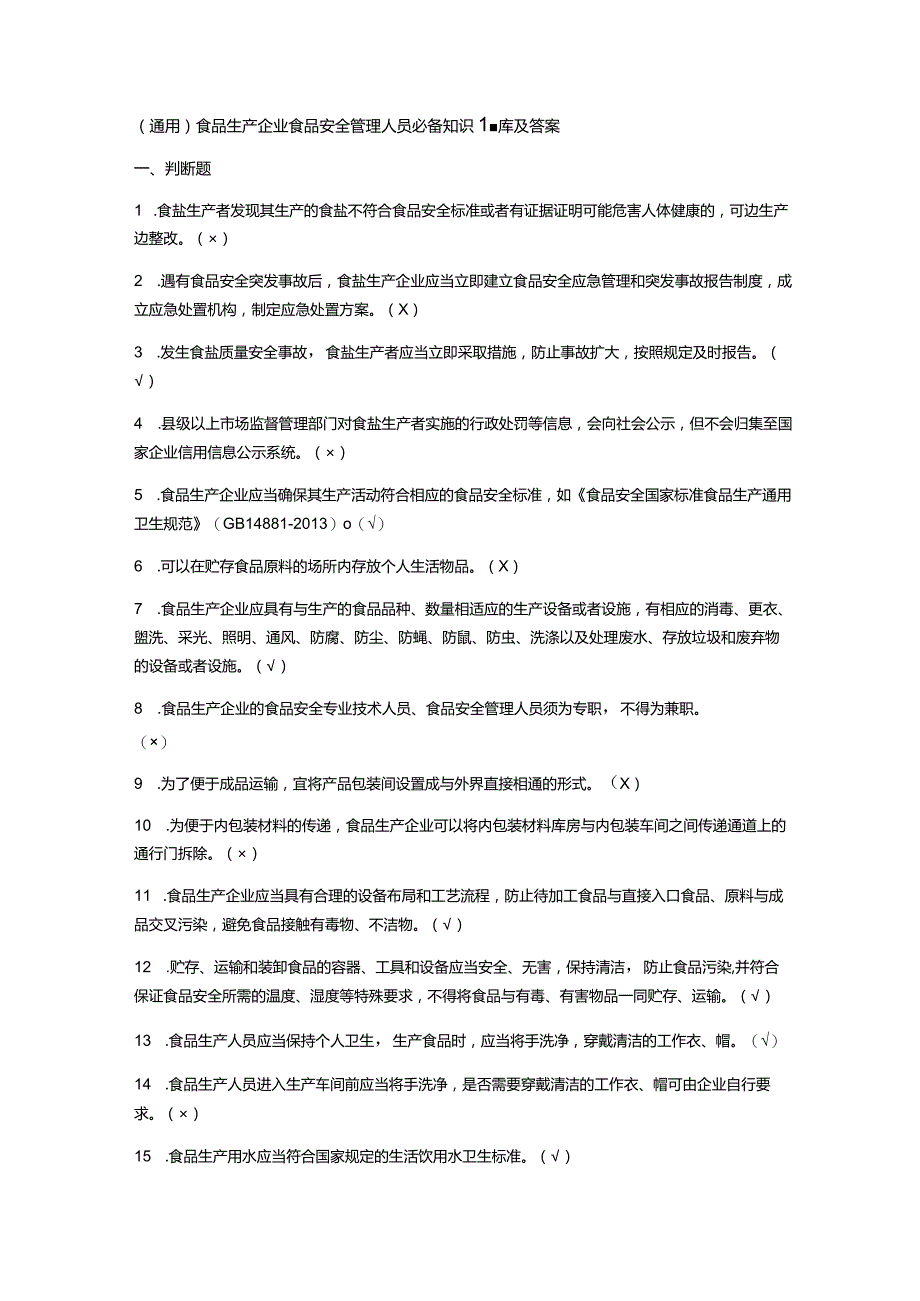 （通用）食品生产企业食品安全管理人员必备知识题库及答案.docx_第1页