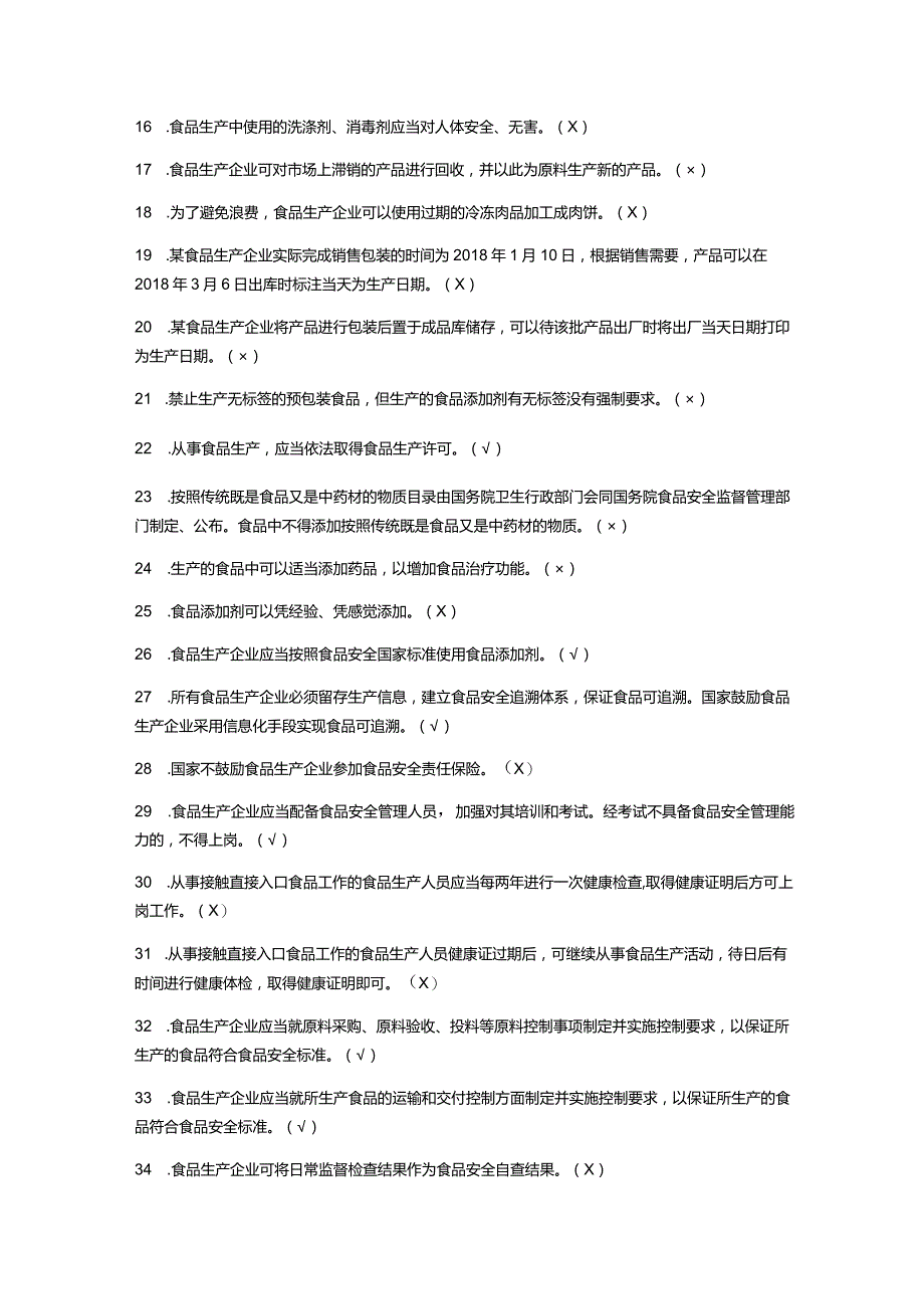 （通用）食品生产企业食品安全管理人员必备知识题库及答案.docx_第2页