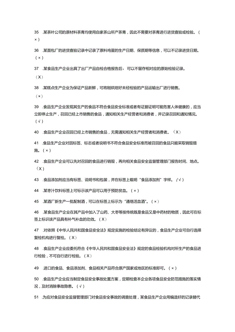 （通用）食品生产企业食品安全管理人员必备知识题库及答案.docx_第3页