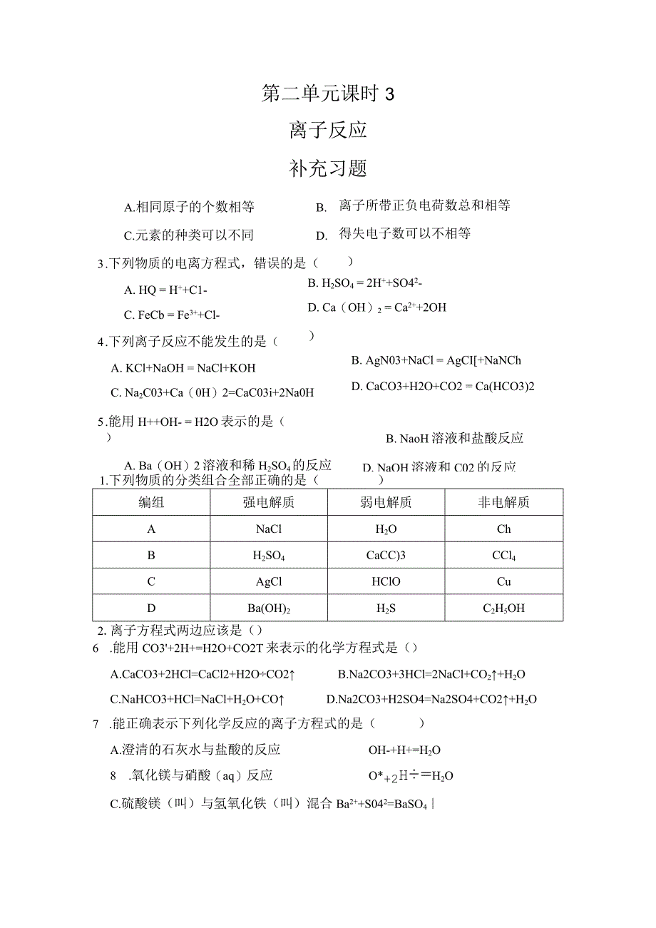 第2单元 课时3 离子反应 补充习题.docx_第1页