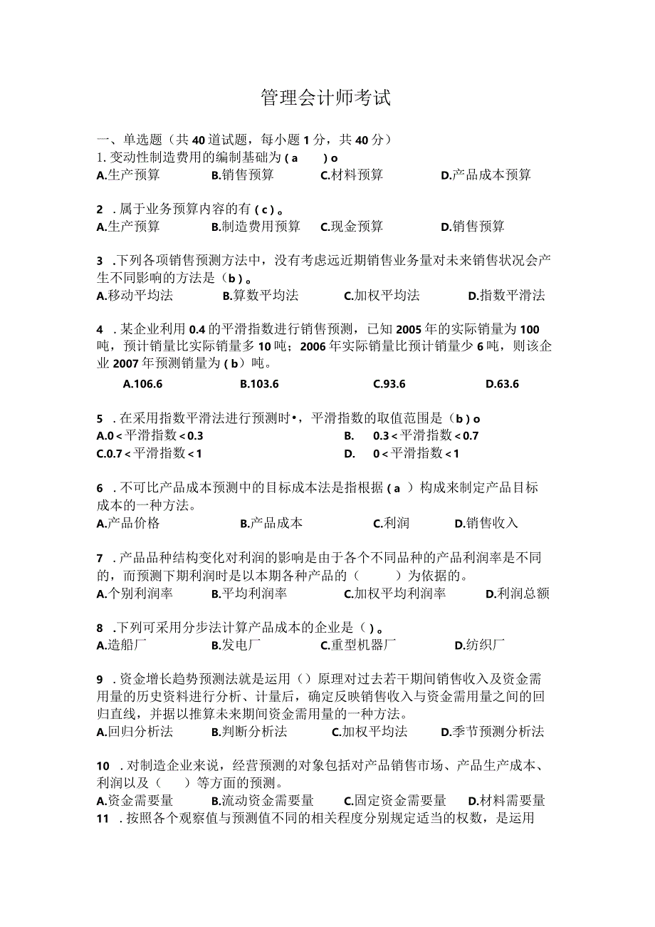 管理会计高分密卷三.docx_第1页