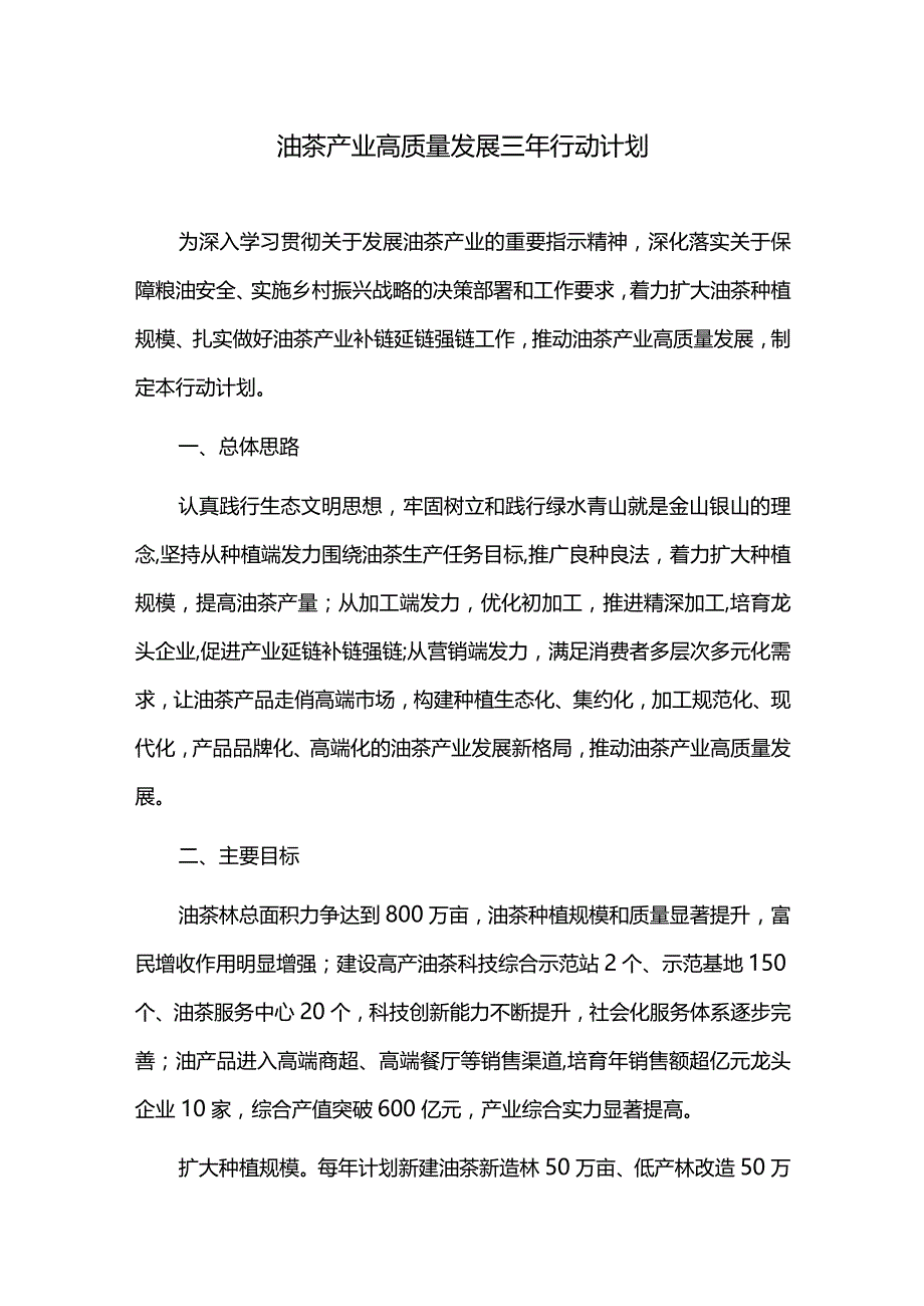 油茶产业高质量发展三年行动计划.docx_第1页