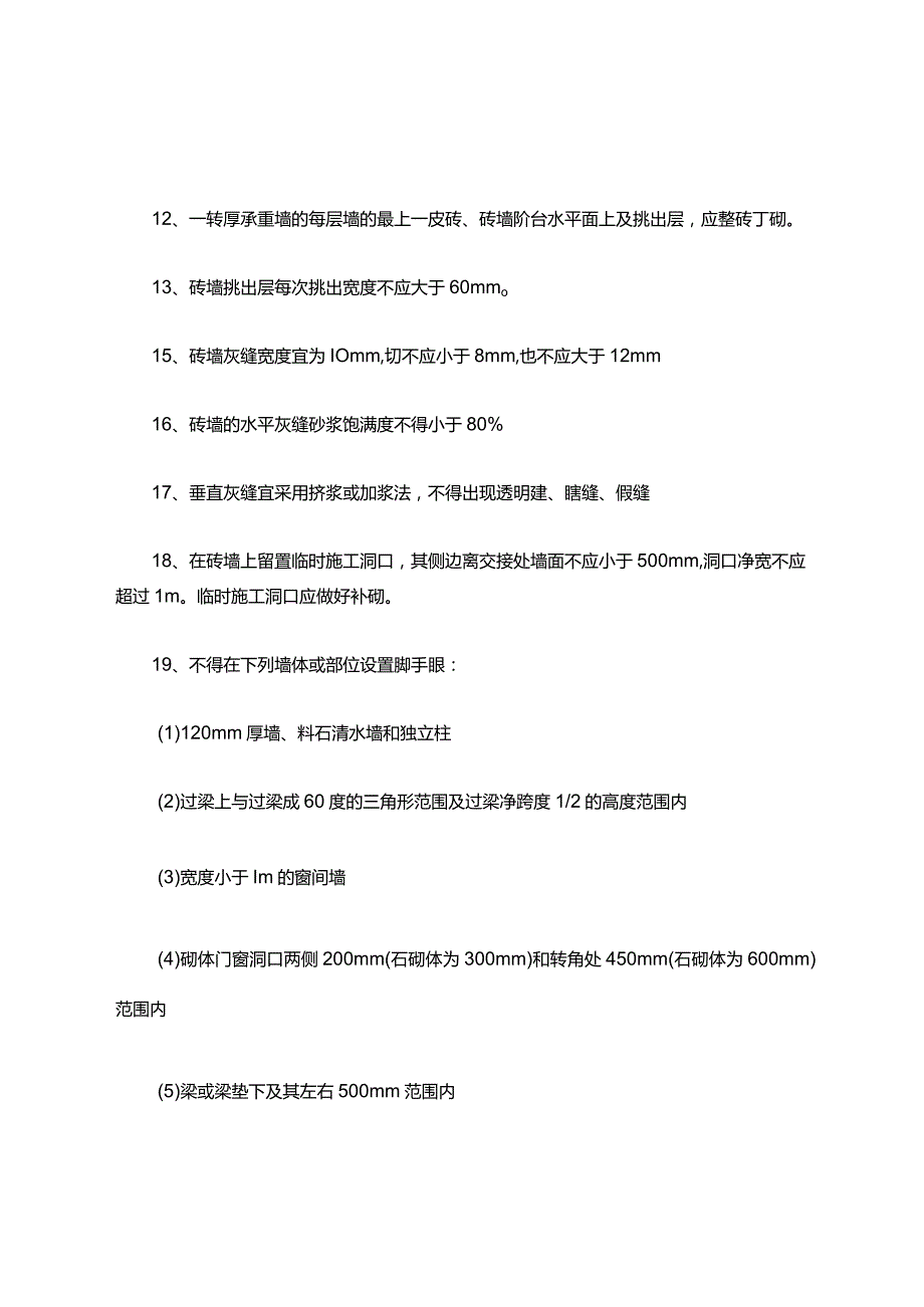 砖砌体砌筑考试题库.docx_第2页