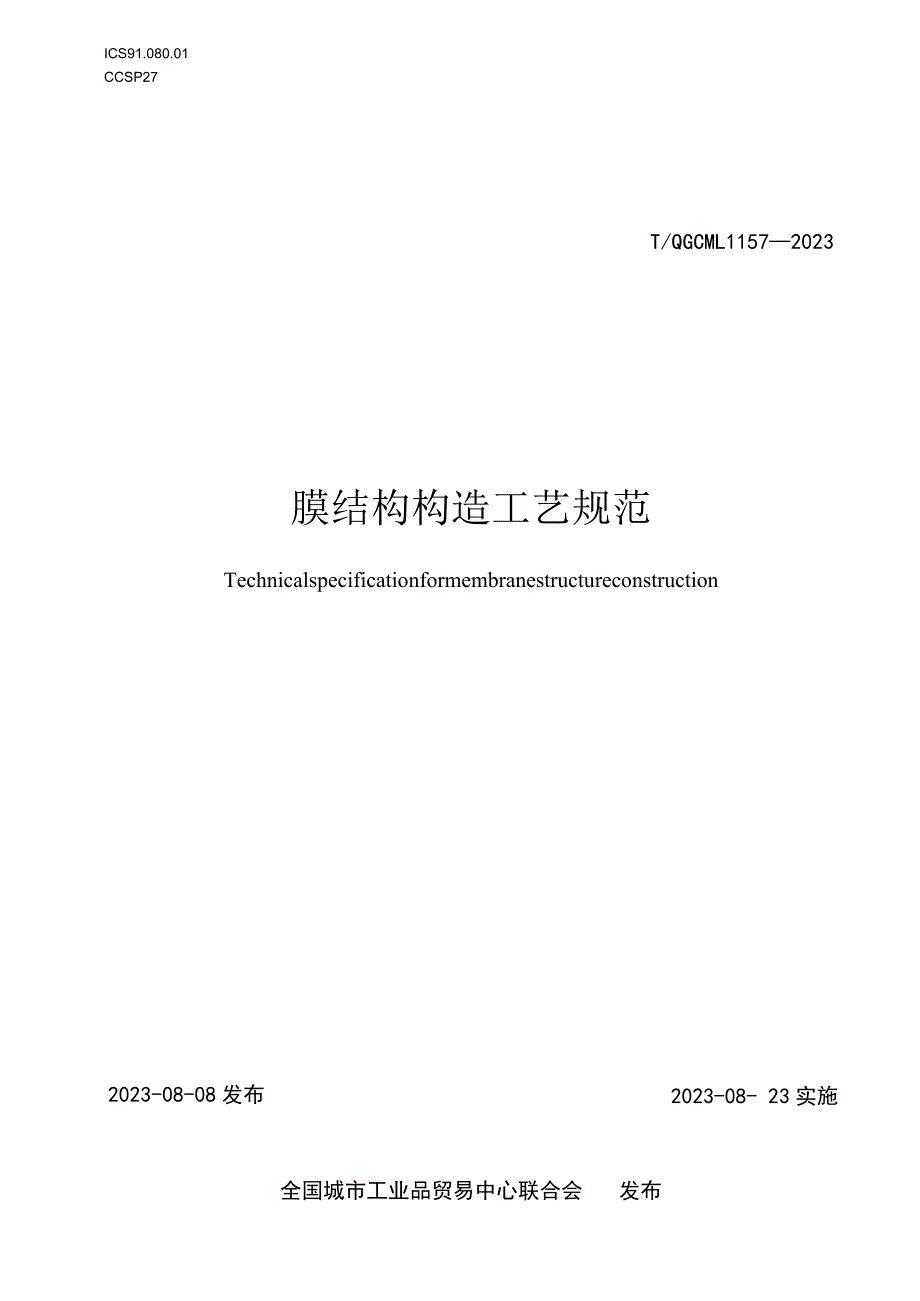 膜结构构造工艺规范T_QGCML 1157-2023.docx_第1页