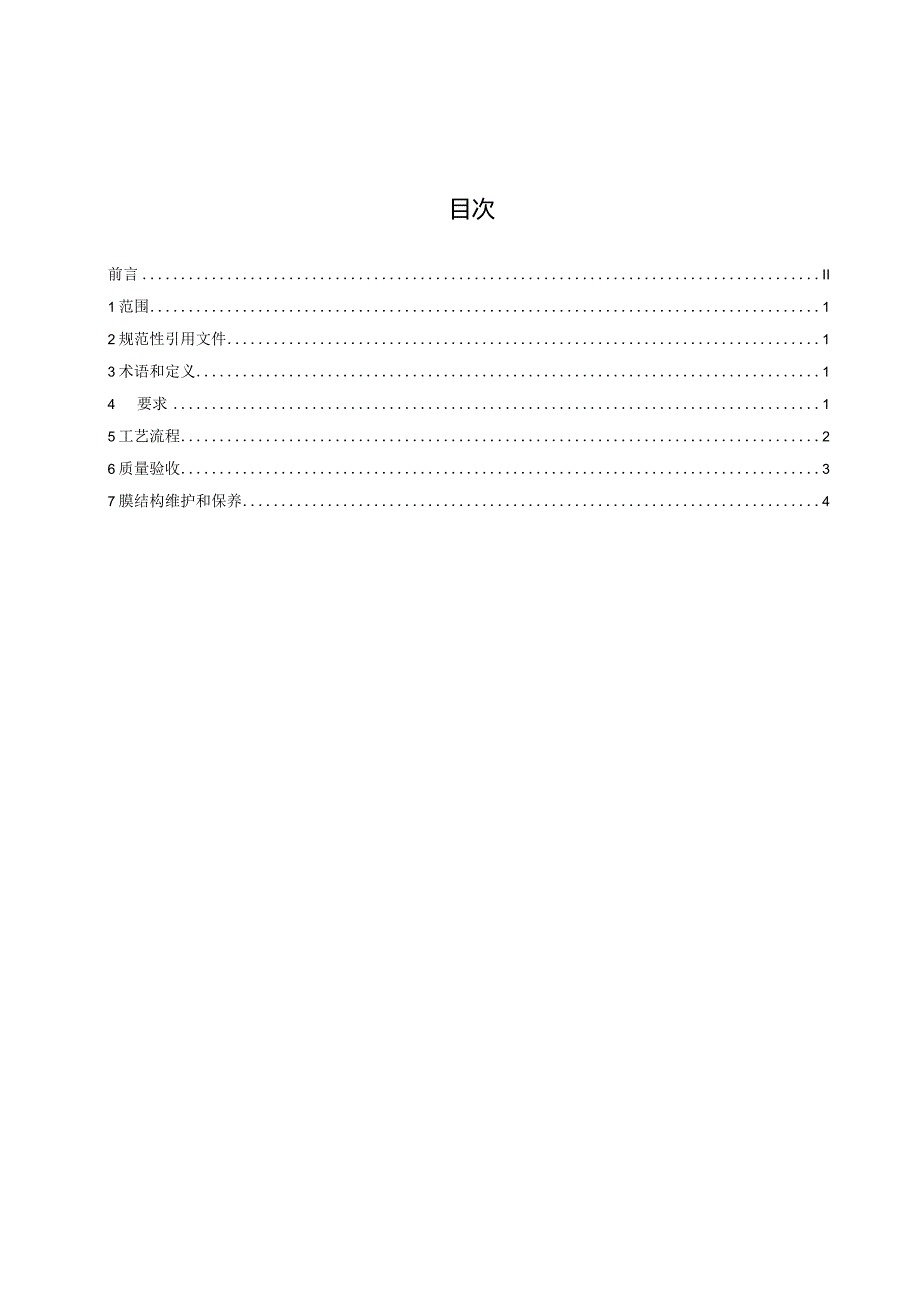 膜结构构造工艺规范T_QGCML 1157-2023.docx_第2页