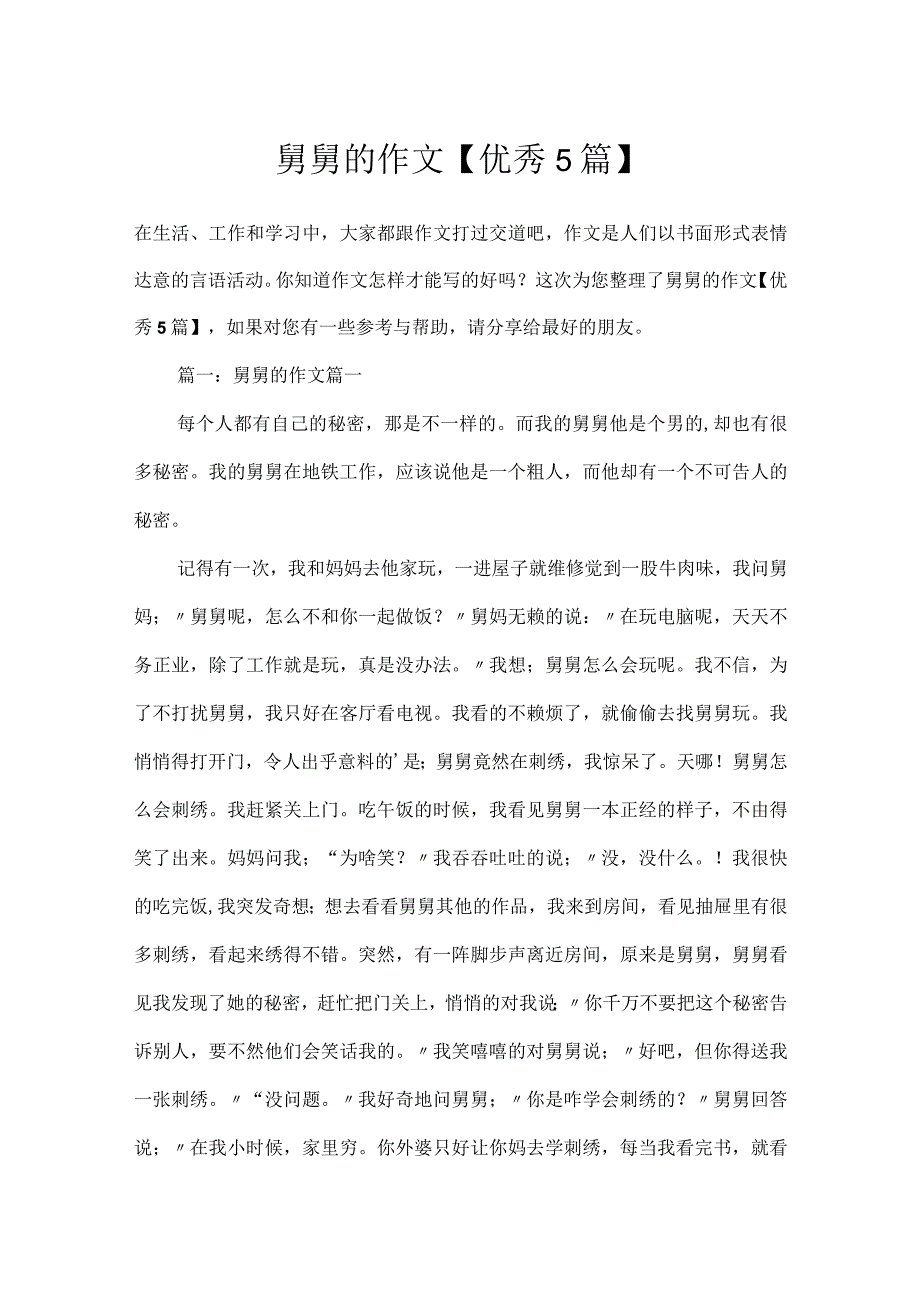 舅舅的作文【优秀5篇】.docx_第1页