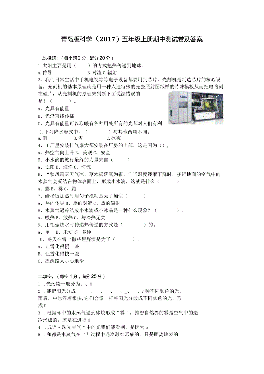 青岛版科学（2017）五年级上册期中测试卷及答案.docx_第1页