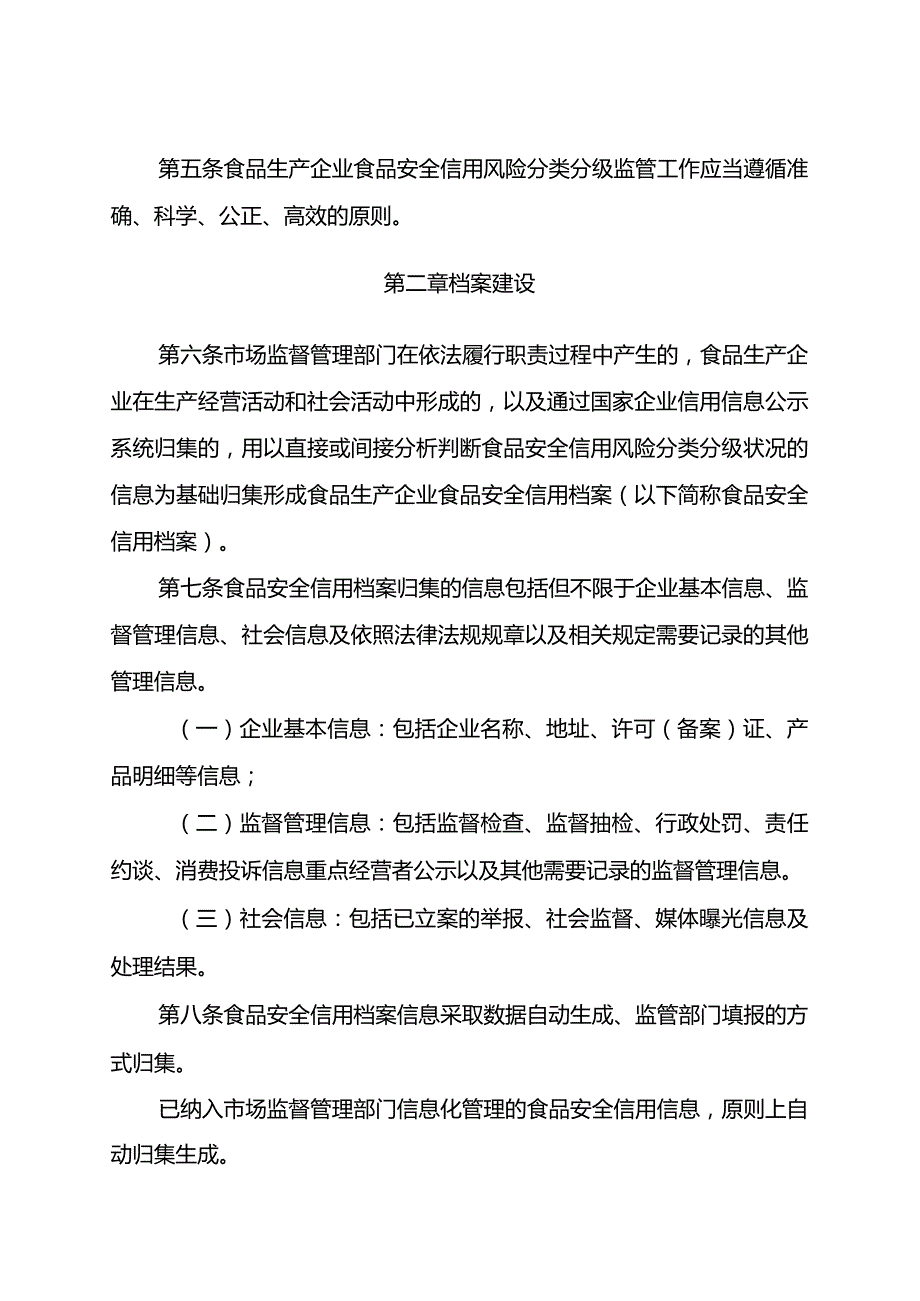 食品生产企业食品安全信用风险分类分级监管办法（试行）.docx_第2页