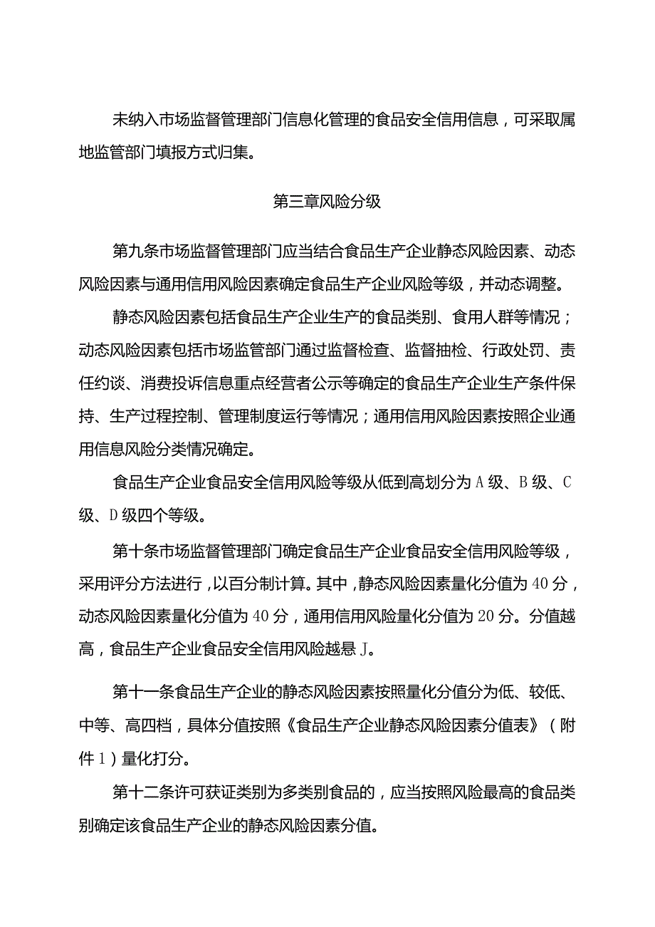 食品生产企业食品安全信用风险分类分级监管办法（试行）.docx_第3页