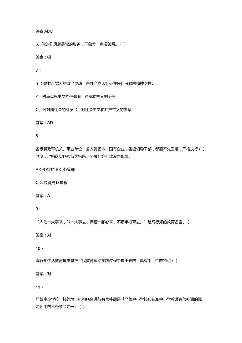 （通用）全国中小学教师师德师风知识竞赛题库及答案.docx_第2页