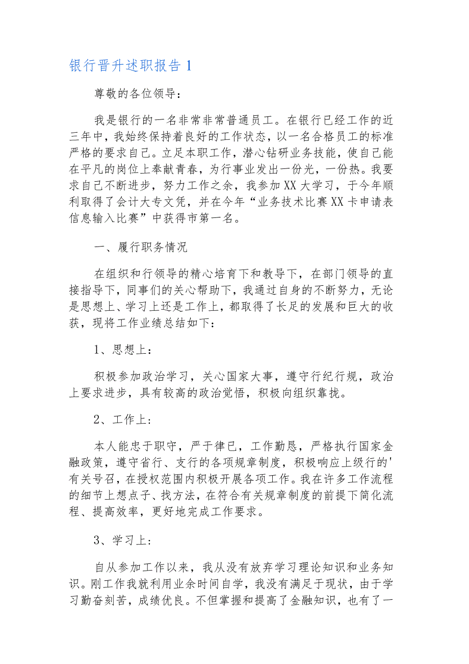 银行晋升述职报告范文(精选6篇).docx_第2页