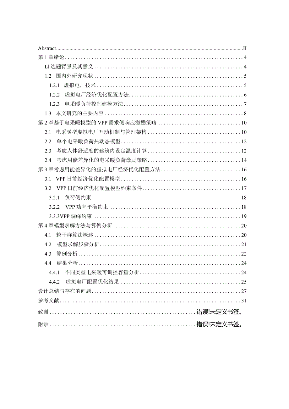 调峰型电采暖虚拟电厂优化配置方法.docx_第3页