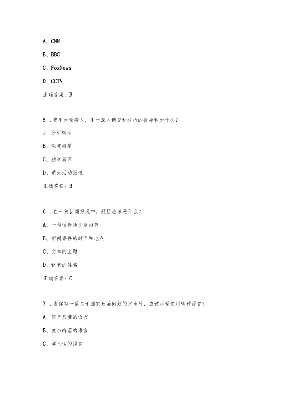 （2023）新闻记者资格证及新闻写作相关知识考试题库附含答案.docx_第2页