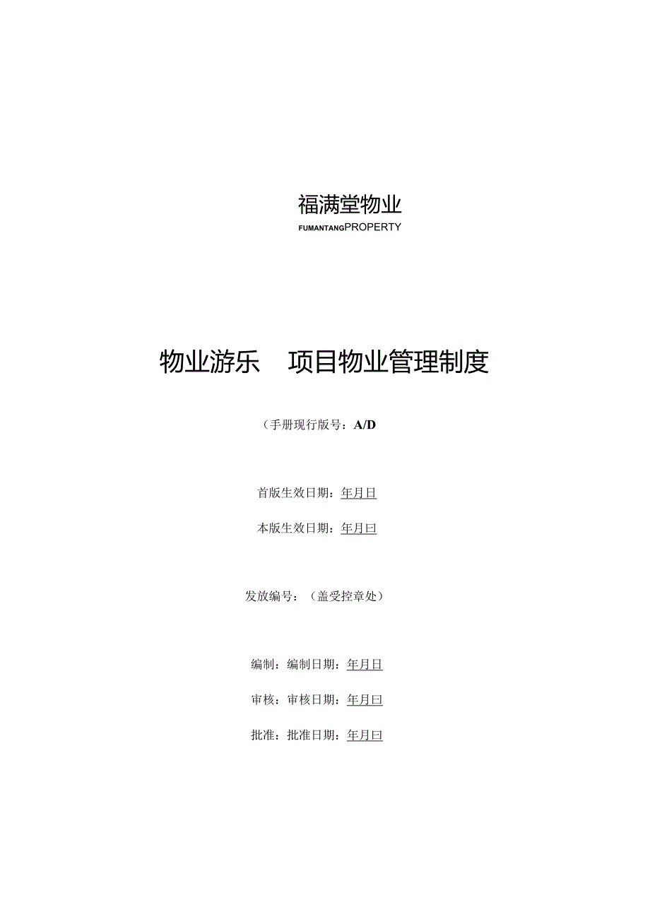 福满堂物业游乐园项目物业管理制度.docx_第1页