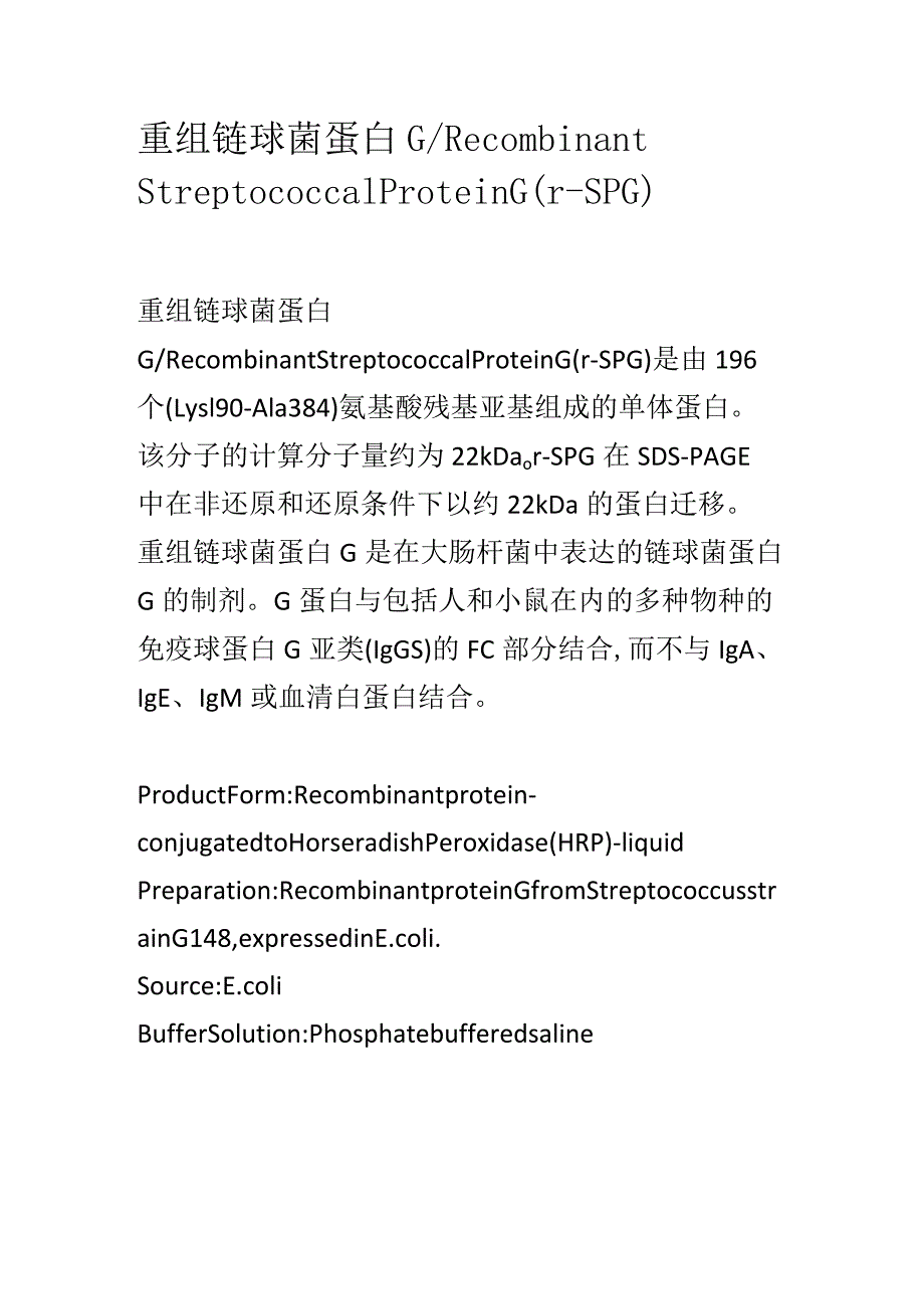 重组链球菌蛋白G.docx_第1页