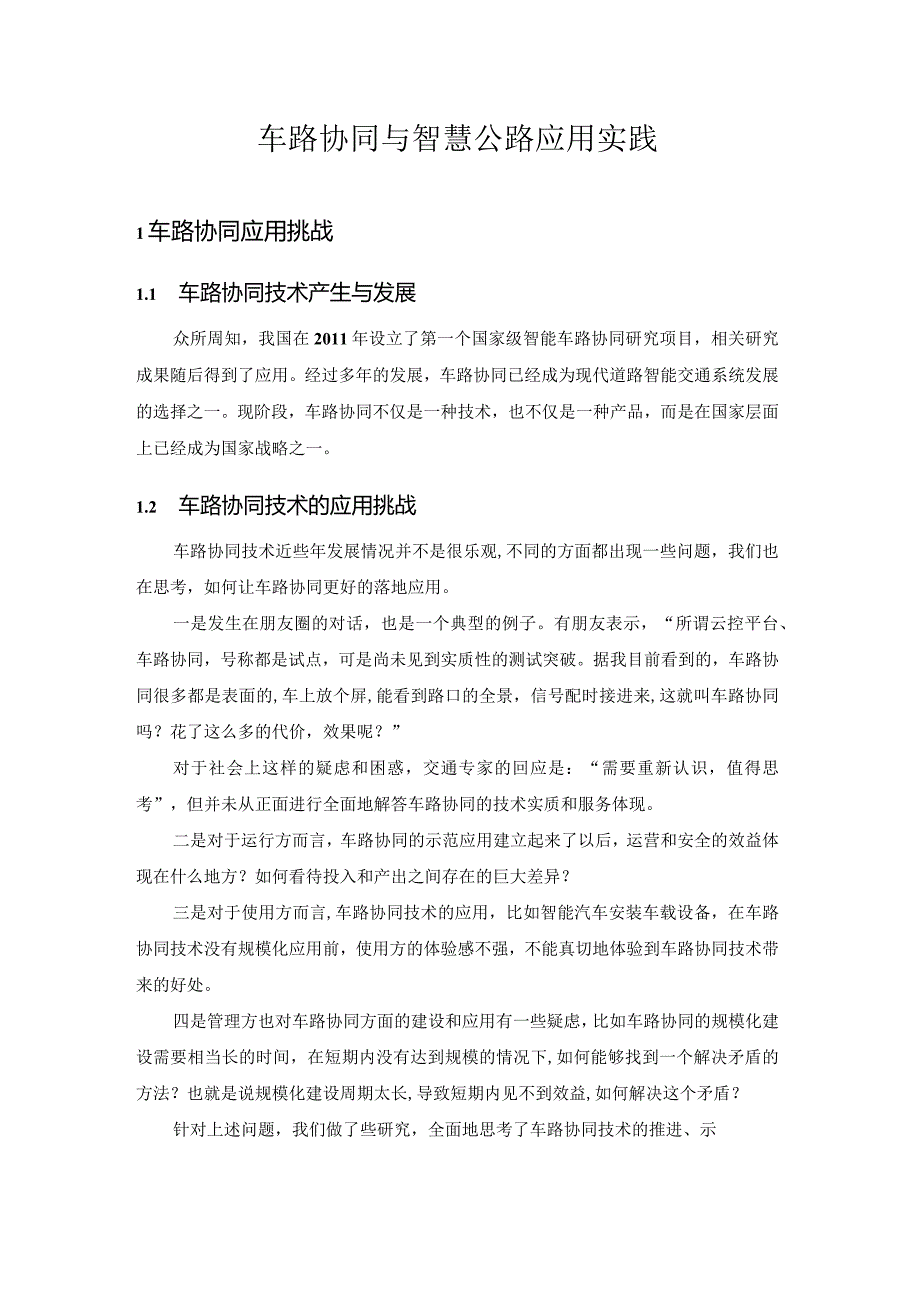 车路协同与智慧公路应用实践.docx_第1页