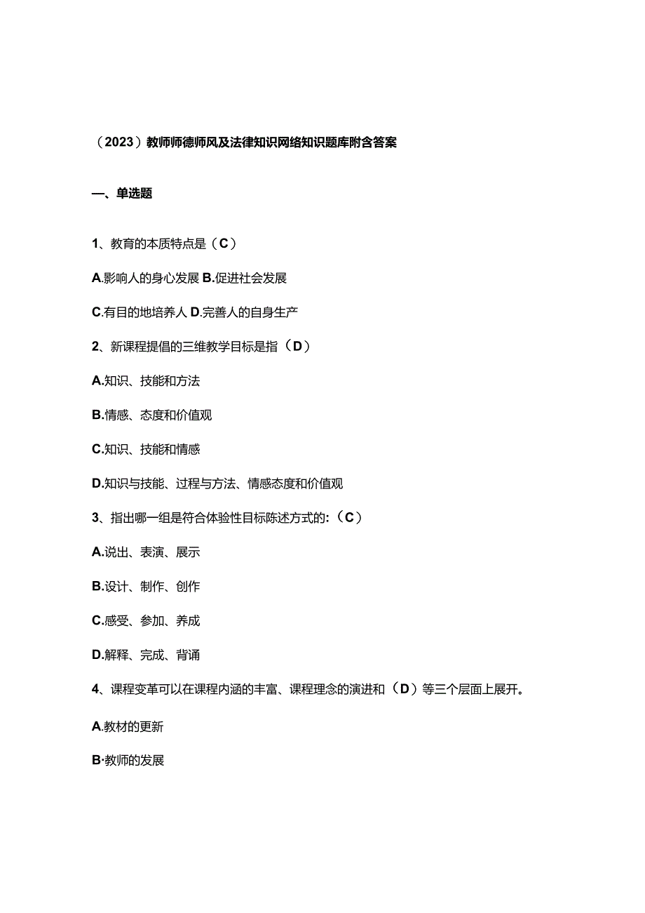 （2023）教师师德师风及法律知识网络知识题库附含答案.docx_第1页