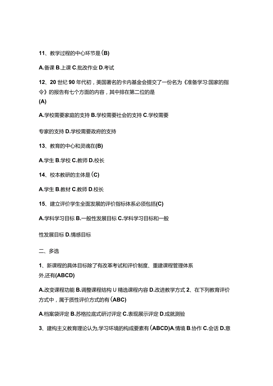 （2023）教师师德师风及法律知识网络知识题库附含答案.docx_第3页