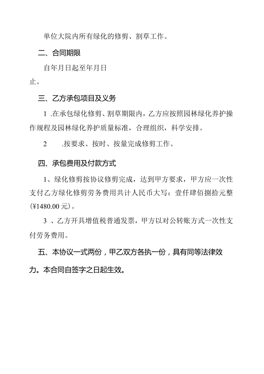 绿化修剪临时绿化维护协议.docx_第2页