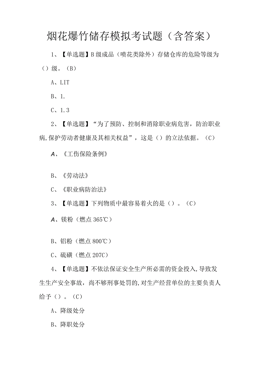 烟花爆竹储存模拟考试题（含答案）.docx_第1页