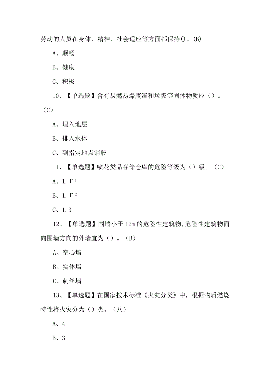 烟花爆竹储存模拟考试题（含答案）.docx_第3页