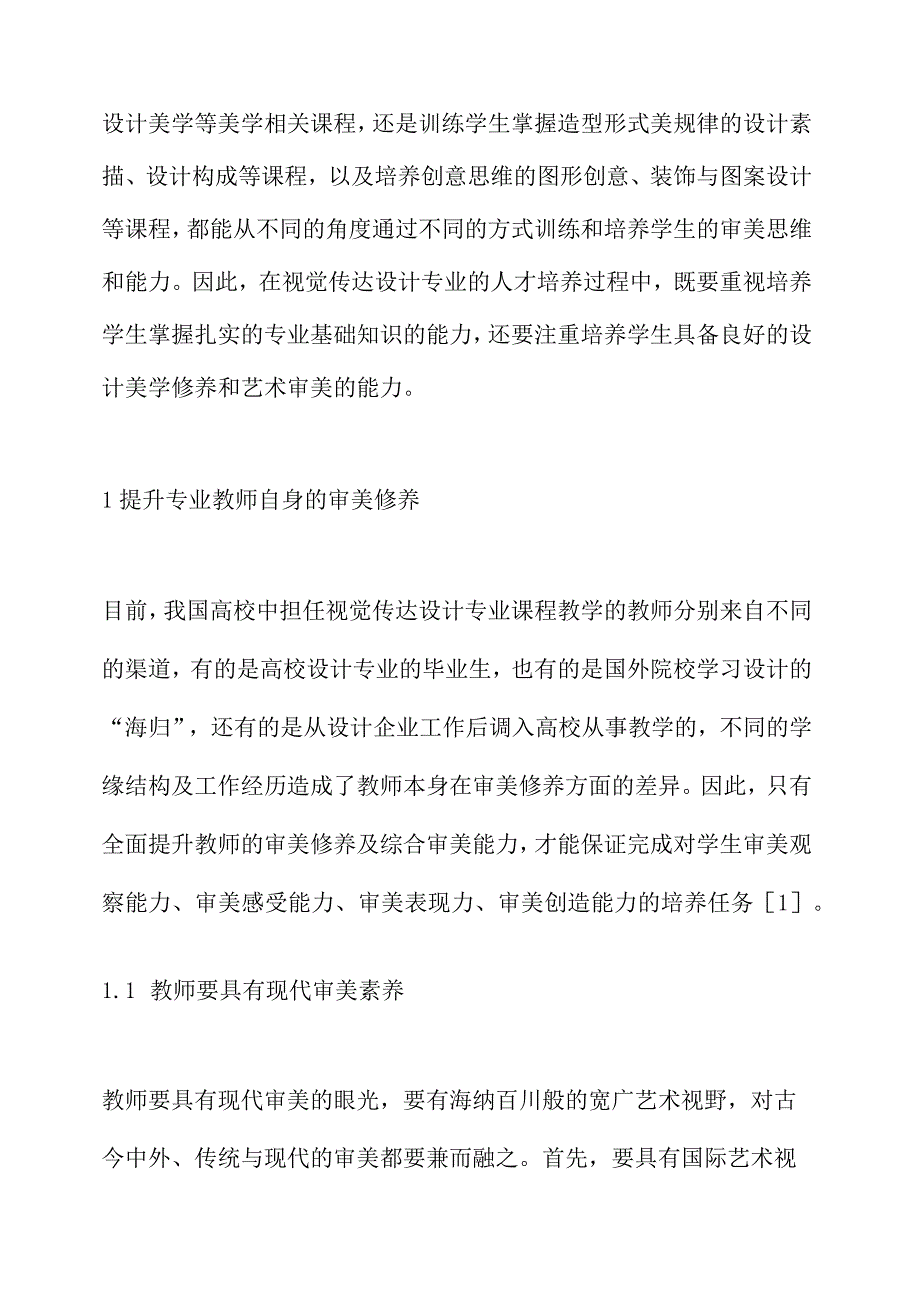 美育在视觉传达设计专业教学中的应用研究.docx_第2页