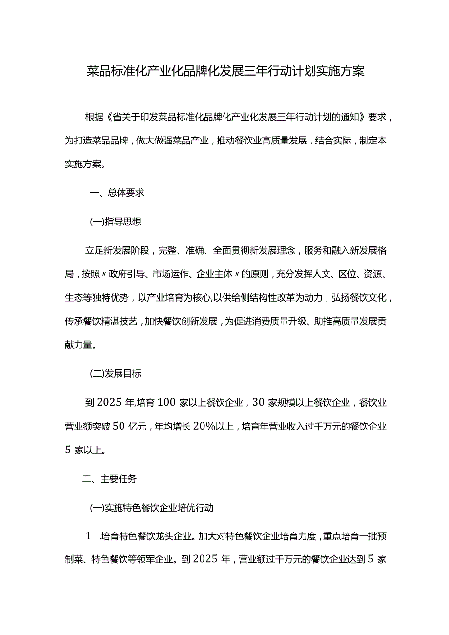 菜品标准化产业化品牌化发展三年行动计划实施方案.docx_第1页