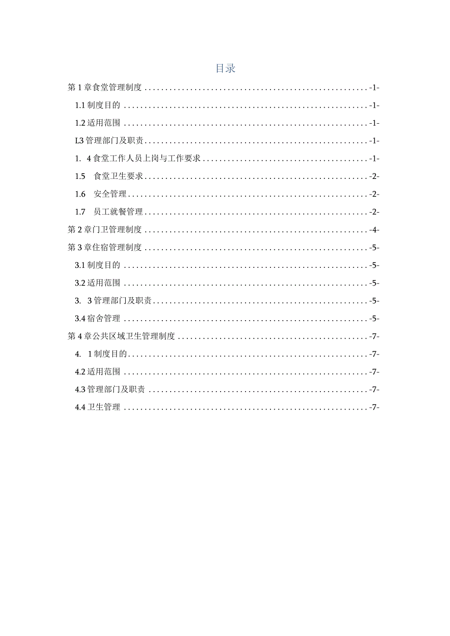 项目部生活管理制度.docx_第1页